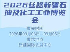 2026丝路新疆石油及化工工业博览会