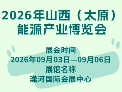 2026年山西（太原）能源产业博览会
