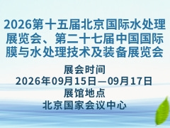 2026第十五届北京国际水处理展览会、第二十七届中国国际膜与水处理技术及装备展览会