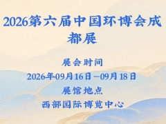 2026第六届中国环博会成都展