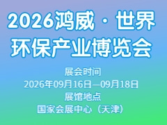 2026鸿威·世界环保产业博览会