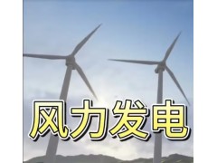 风能发电究竟是清洁能源还是隐藏的能源垃圾？ #科普 #风能发电 #涨知识 (152播放)