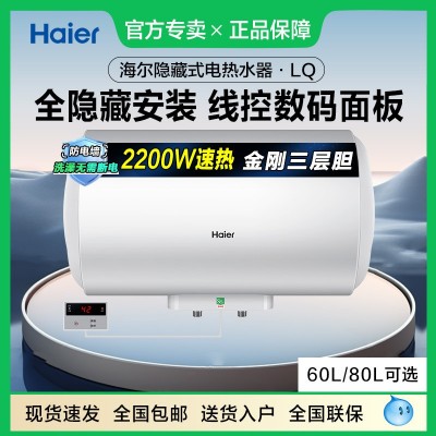海尔隐藏式电热水器线控式60/80升速热吊顶安装装ES60H-LQ(ET)