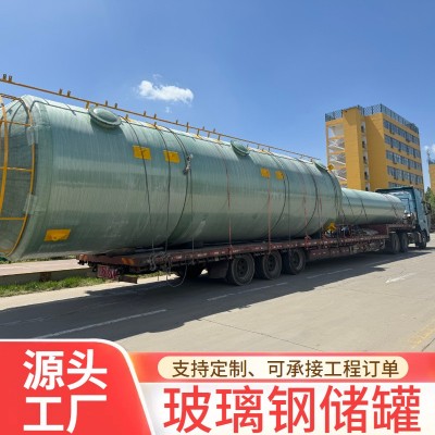 厂家加工玻璃钢储罐玻璃钢搅拌罐储罐玻璃钢化工储罐大型消防水罐