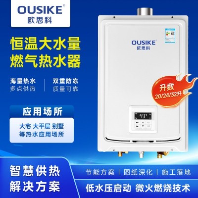 欧思科室内型燃气热水器家用天然气液化气户外20升24升32升恒温