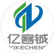 天津亿客铖科技发展有限公司	
