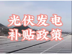 ​光伏发电​​国家补贴政策出来了​ (157播放)