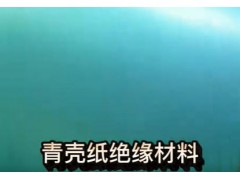 ​新能源电池​​绝缘材料​