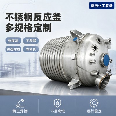 工业不锈钢反应釜内外抛光化工反应容器真空负压搅拌反应锅定制