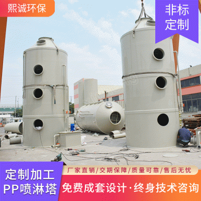 熙诚厂家直供喷淋净化塔 酸碱水洗塔 废气处理设备pp洗涤塔