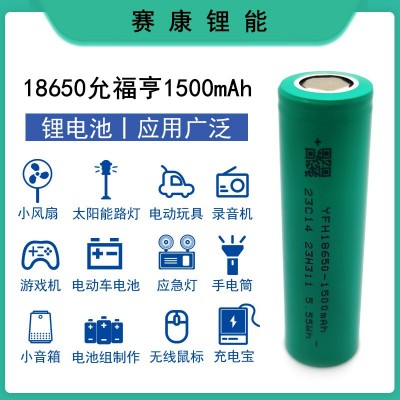 18650锂电池 YFH允福亨1500mah 15C动力 电动车 电动工具 无人机
