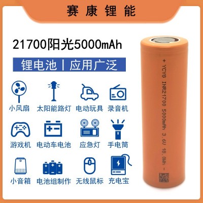 YCYG易成阳光5000mah 21700锂电池 5C动力 电动车 暴力风扇手电筒