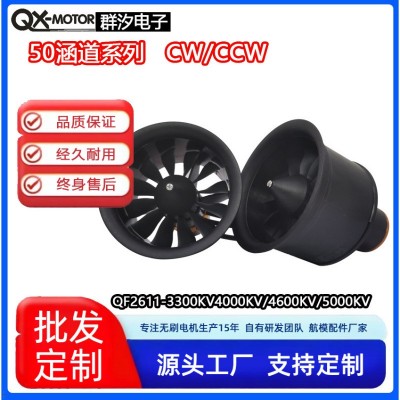 QX-MOTOR涡喷发动机50mm涵道无刷电机源头厂家无刷电机ED F马达