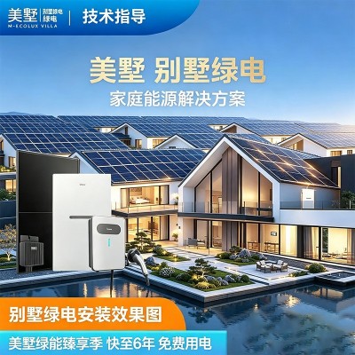 美墅乡村自建房屋顶太阳能光伏发电整套设备家庭独立绿电方案工程