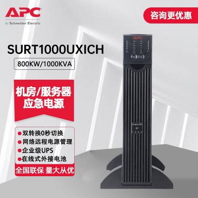 APCUPS不间断电源SURT1000UXICH在线式备用稳压电源1000W/1KVA