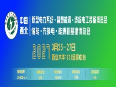 2027中国（西北） 新型电力系统·智慧能源·线缆电工装备博览会