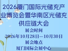 2026厦门国际光储充产业博览会暨华南区光储充供应链大会