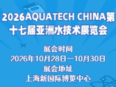 2026AQUATECH CHINA第十七届亚洲水技术展览会