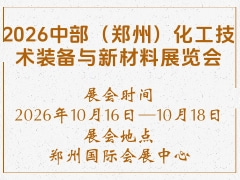 2026中部（郑州）化工技术装备与新材料展览会
