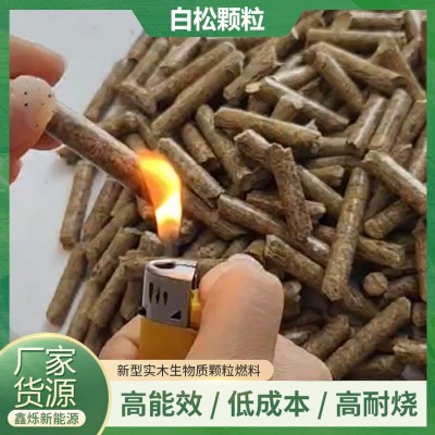 批发新型实木生物质颗粒燃料松木燃烧能源燃料白松生物质燃烧颗粒