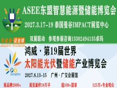 2027世界太阳能光伏暨储能产业博览会 （第19届广州国际光伏储能展）