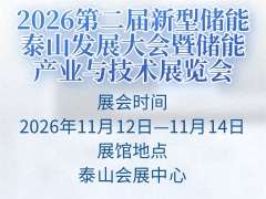 2026第二届新型储能泰山发展大会暨储能产业与技术展览会