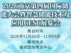 2026南京第四届国际储能大会暨智慧储能技术及应用CESC展览会
