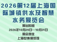 2026第12届上海国际城镇供水及智慧水务展览会