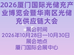 2026厦门国际光储充产业博览会暨华南区光储充供应链大会