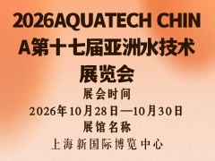 2026AQUATECH CHINA第十七届亚洲水技术展览会