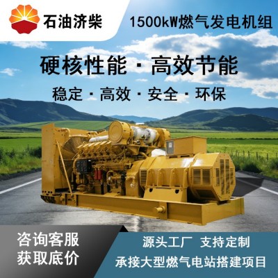 济柴大功率1500kw燃气发电机组天然气沼气可并机并网大型集装箱式